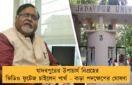 যাদবপুরের উপাচার্য নিগ্রহের ভিডিও ফুটেজ চাইলেন পার্থ – কড়া পদক্ষেপের ঘোষণা