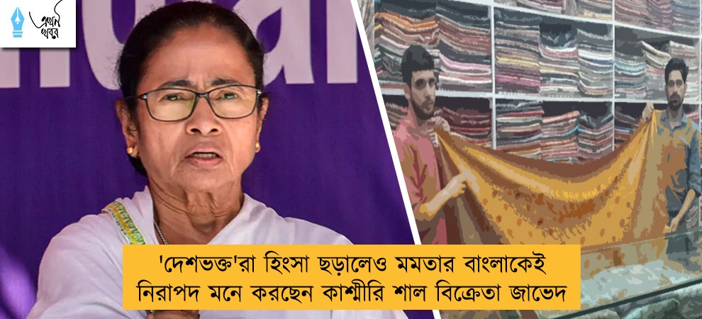 'দেশভক্ত'রা হিংসা ছড়ালেও মমতার বাংলাকেই নিরাপদ মনে করছেন কাশ্মীরি শাল বিক্রেতা জাভেদ