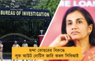 ছন্দা কোছরের বিরুদ্ধে লুক আউট নোটিস জারি করল সিবিআই