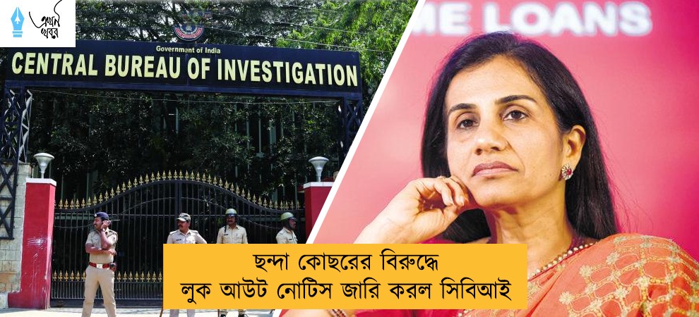 ছন্দা কোছরের বিরুদ্ধে লুক আউট নোটিস জারি করল সিবিআই