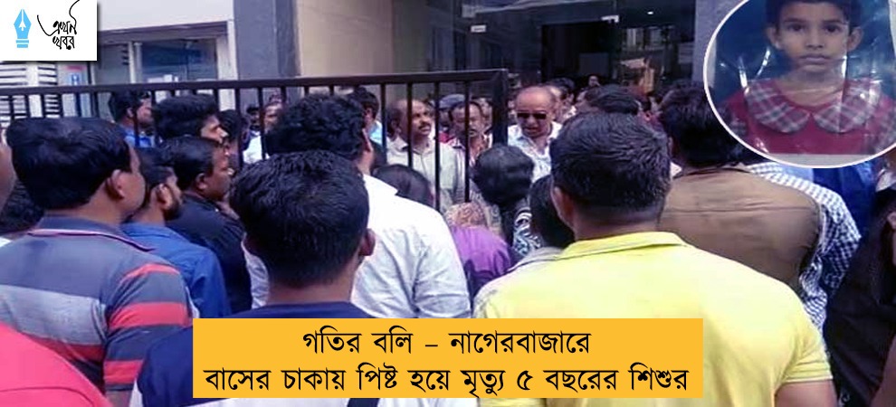 গতির বলি – নাগেরবাজারে বাসের চাকায় পিষ্ট হয়ে মৃত্যু ৫ বছরের শিশুর