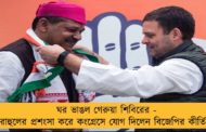 ঘর ভাঙল গেরুয়া শিবিরের - রাহুলের প্রশংসা করে কংগ্রেসে যোগ দিলেন বিজেপির কীর্তি