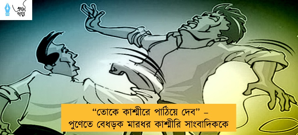 “তোকে কাশ্মীরে পাঠিয়ে দেব” – পুণেতে বেধড়ক মারধর কাশ্মীরি সাংবাদিককে