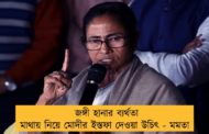 জঙ্গী হানার ব্যর্থতা মাথায় নিয়ে মোদীর ইস্তফা দেওয়া উচিৎ - মমতা