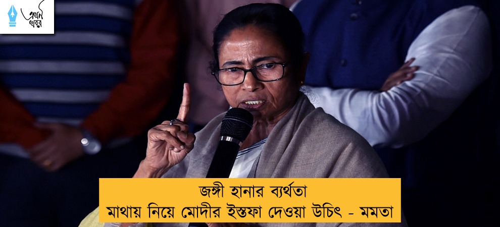 জঙ্গী হানার ব্যর্থতা মাথায় নিয়ে মোদীর ইস্তফা দেওয়া উচিৎ - মমতা