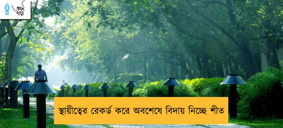 স্থায়ীত্বের রেকর্ড করে অবশেষে বিদায় নিচ্ছে শীত