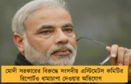 মোদী সরকারের বিরুদ্ধে সংসদীয় এস্টিমেটস কমিটির রিপোর্টও ধামাচাপা দেওয়ার অভিযোগ