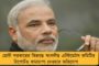 দূষণ নিয়ন্ত্রণে চূড়ান্ত ব্যর্থ মোদী - মাত্রাছাড়া জীবাণু এ রাজ্যের গঙ্গায়