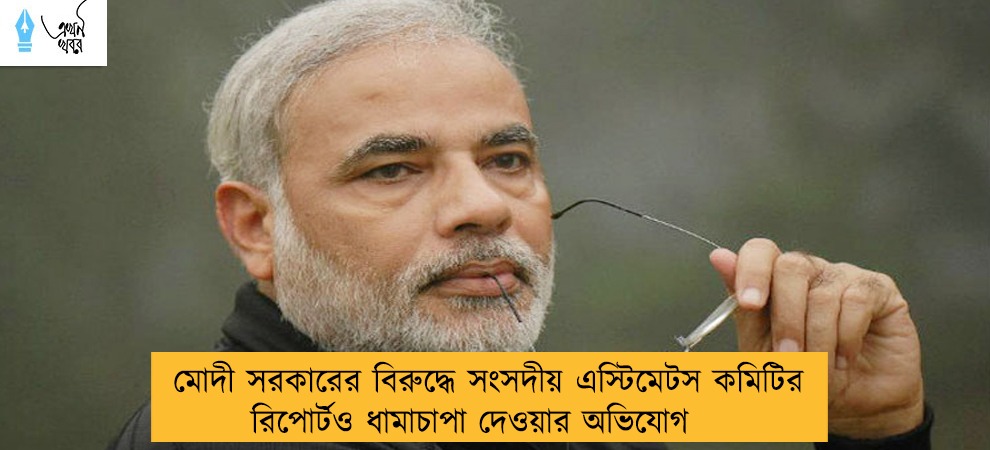 মোদী সরকারের বিরুদ্ধে সংসদীয় এস্টিমেটস কমিটির রিপোর্টও ধামাচাপা দেওয়ার অভিযোগ