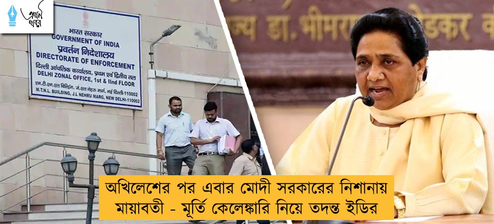 অখিলেশের পর এবার মোদী সরকারের নিশানায় মায়াবতী - মূর্তি কেলেঙ্কারি নিয়ে তদন্ত ইডির