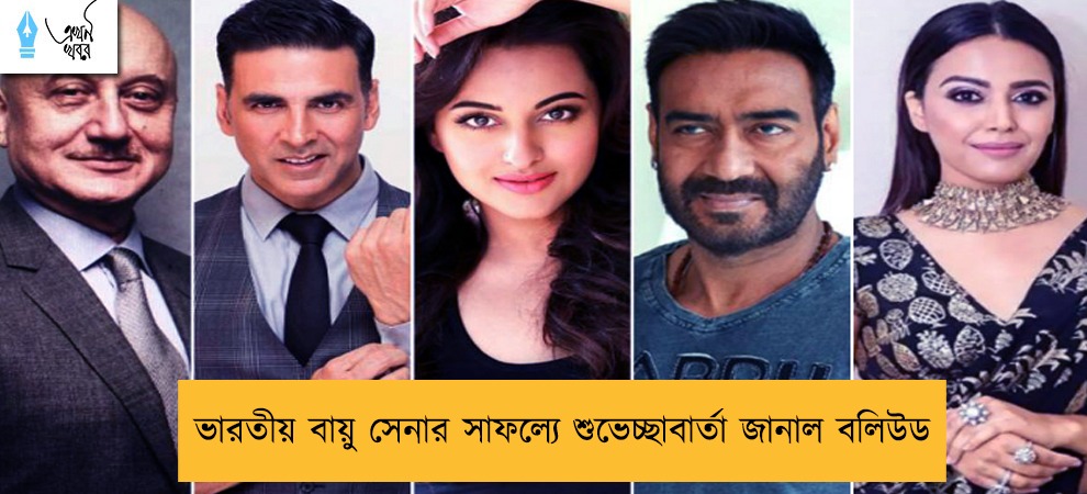 ভারতীয় বায়ু সেনার সাফল্যে শুভেচ্ছাবার্তা জানাল বলিউড