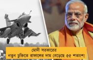 মোদী সরকারের নতুন চুক্তিতে রাফালের দাম বেড়েছে ৫৫ শতাংশ!