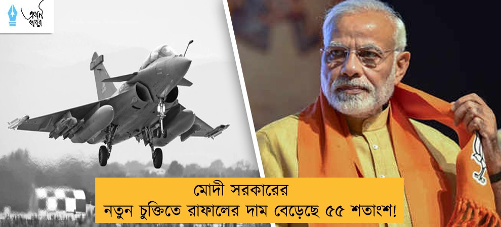 মোদী সরকারের নতুন চুক্তিতে রাফালের দাম বেড়েছে ৫৫ শতাংশ!