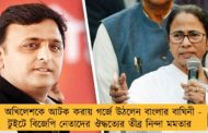 অখিলেশকে আটক করায় গর্জে উঠলেন বাংলার বাঘিনী - টুইটে বিজেপি নেতাদের ঔদ্ধত্যের তীব্র নিন্দা মমতার