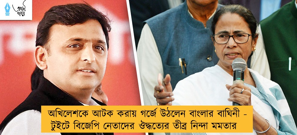 অখিলেশকে আটক করায় গর্জে উঠলেন বাংলার বাঘিনী - টুইটে বিজেপি নেতাদের ঔদ্ধত্যের তীব্র নিন্দা মমতার