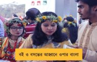 বই ও বসন্তের আহ্বানে ওপার বাংলা