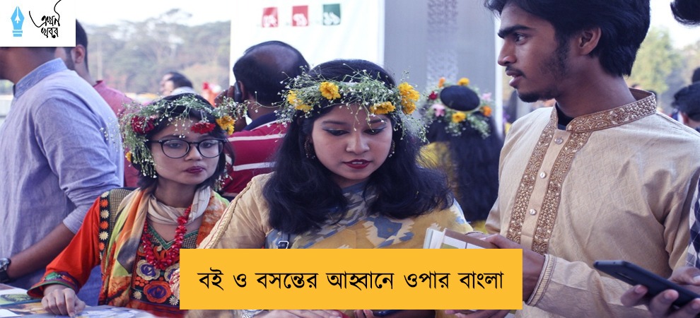 বই ও বসন্তের আহ্বানে ওপার বাংলা