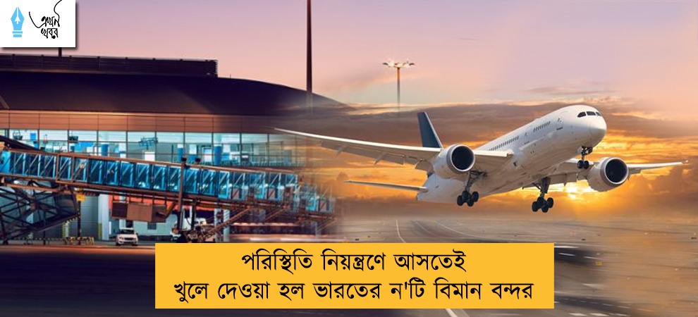 পরিস্থিতি নিয়ন্ত্রণে আসতেই খুলে দেওয়া হল ভারতের ন'টি বিমান বন্দর