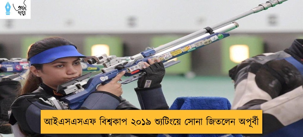 আইএসএসএফ বিশ্বকাপ ২০১৯ শ্যুটিংয়ে সোনা জিতলেন অপূর্বী