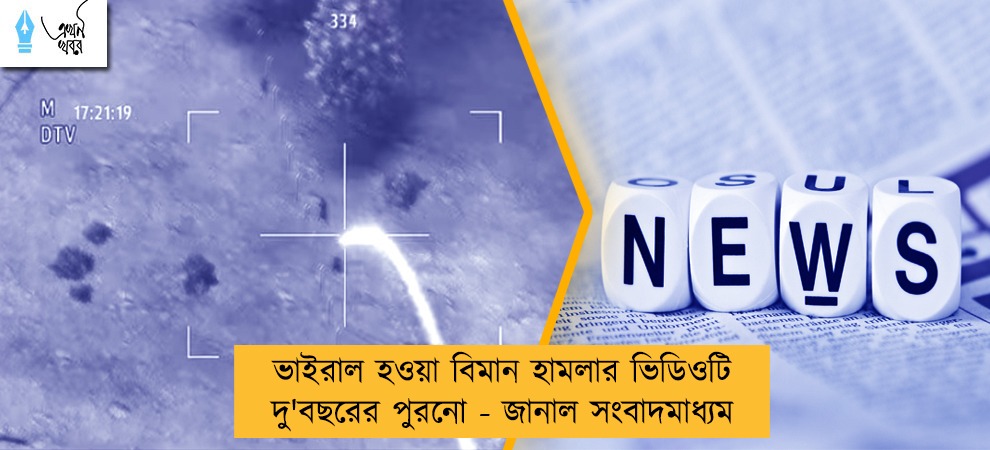 ভাইরাল হওয়া বিমান হামলার ভিডিওটি দু'বছরের পুরনো - জানাল সংবাদমাধ্যম