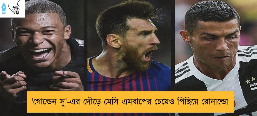 'গোল্ডেন সু'-এর দৌড়ে মেসি এমবাপের চেয়েও পিছিয়ে রোনাল্ডো