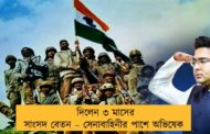 দিলেন ৩ মাসের সাংসদ বেতন – সেনাবাহিনীর পাশে অভিষেক
