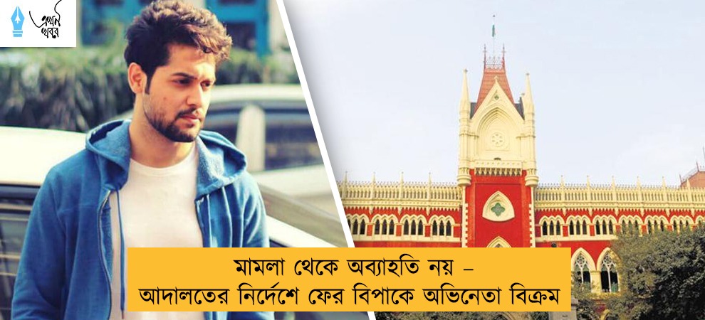মামলা থেকে অব্যাহতি নয় – আদালতের নির্দেশে ফের বিপাকে অভিনেতা  বিক্রম