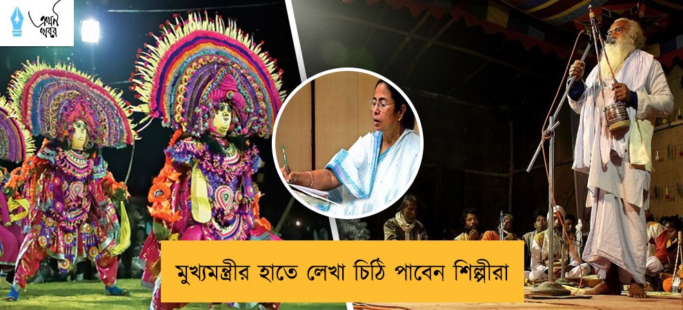 মুখ্যমন্ত্রীর হাতে লেখা চিঠি পাবেন শিল্পীরা