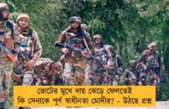 ভোটের মুখে দায় ঝেড়ে ফেলতেই কি সেনাকে পূর্ণ স্বাধীনতা মোদীর? - উঠছে প্রশ্ন