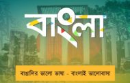 বাঙালির ভালো ভাষা -  বাংলাই ভালোবাসা