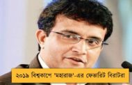 ২০১৯ বিশ্বকাপে 'মহারাজ'-এর ফেভারিট বিরাটরা