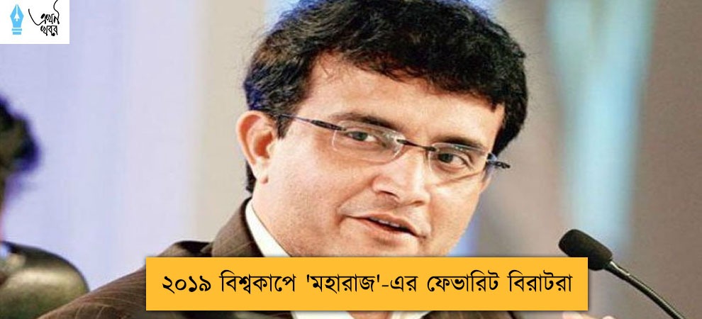 ২০১৯ বিশ্বকাপে 'মহারাজ'-এর ফেভারিট বিরাটরা