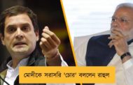 মোদীকে সরাসরি 'চোর' বললেন রাহুল