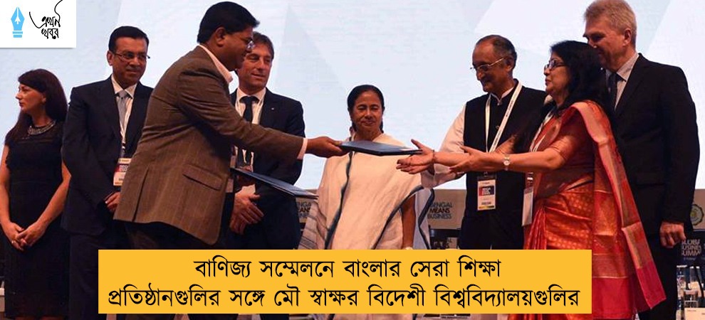 বাণিজ্য সম্মেলনে বাংলার সেরা শিক্ষা প্রতিষ্ঠানগুলির সঙ্গে মৌ স্বাক্ষর বিদেশী বিশ্ববিদ্যালয়গুলির