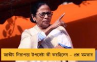 জাতীয় নিরাপত্তা উপদেষ্টা কী করছিলেন – প্রশ্ন মমতার