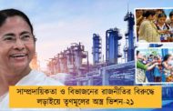 সাম্প্রদায়িকতা ও বিভাজনের রাজনীতির বিরুদ্ধে লড়াইয়ে তৃণমূলের অস্ত্র ভিশন-২১