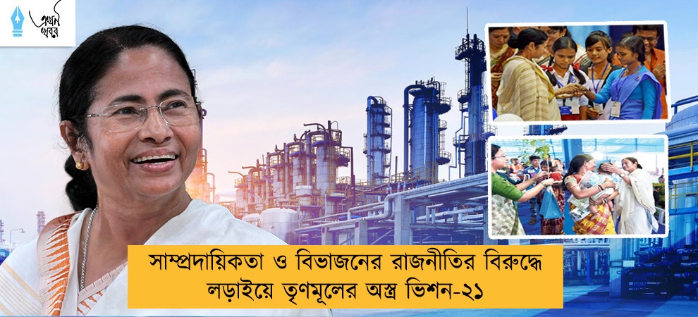 সাম্প্রদায়িকতা ও বিভাজনের রাজনীতির বিরুদ্ধে লড়াইয়ে তৃণমূলের অস্ত্র ভিশন-২১