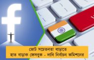 ভোট সচেতনতা বাড়াতে হাত বাড়াক ফেসবুক - দাবি নির্বাচন কমিশনের