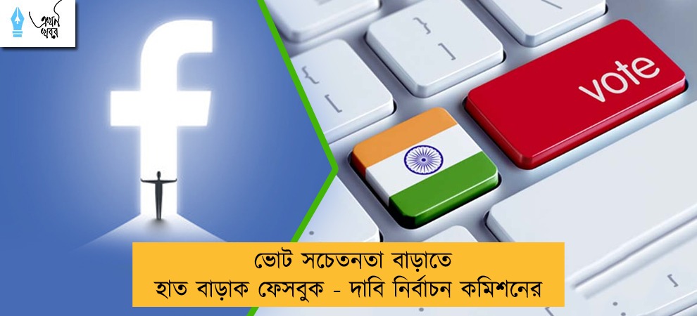 ভোট সচেতনতা বাড়াতে হাত বাড়াক ফেসবুক - দাবি নির্বাচন কমিশনের