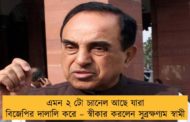 এমন ২ টো চ্যানেল আছে যারা বিজেপির দালালি করে – স্বীকার করলেন সুব্রক্ষণ্যম স্বামী