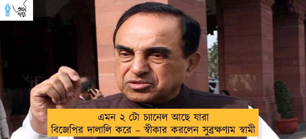 এমন ২ টো চ্যানেল আছে যারা বিজেপির দালালি করে – স্বীকার করলেন সুব্রক্ষণ্যম স্বামী