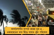 কালবৈশাখীর দাপটে রাজ্যে মৃত ৪ – ওভারহেডের তার ছিঁড়ে ব্যাহত ট্রেন পরিষেবা
