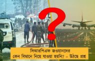 সিআরপিএফ জওয়ানদের কেন বিমানে নিয়ে যাওয়া হয়নি? – উঠছে প্রশ্ন
