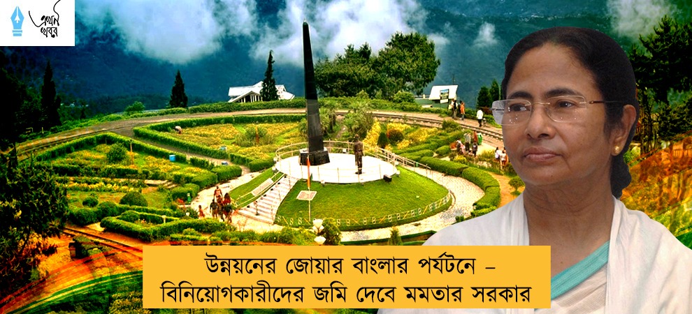 উন্নয়নের জোয়ার বাংলার পর্যটনে – বিনিয়োগকারীদের জমি দেবে মমতার সরকার