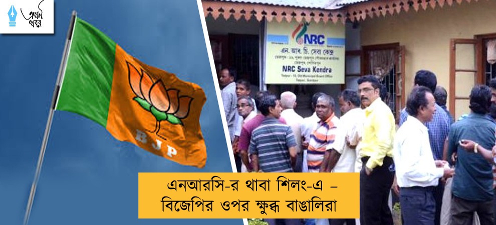 এনআরসি-র থাবা শিলং-এ – বিজেপির ওপর ক্ষুব্ধ বাঙালিরা