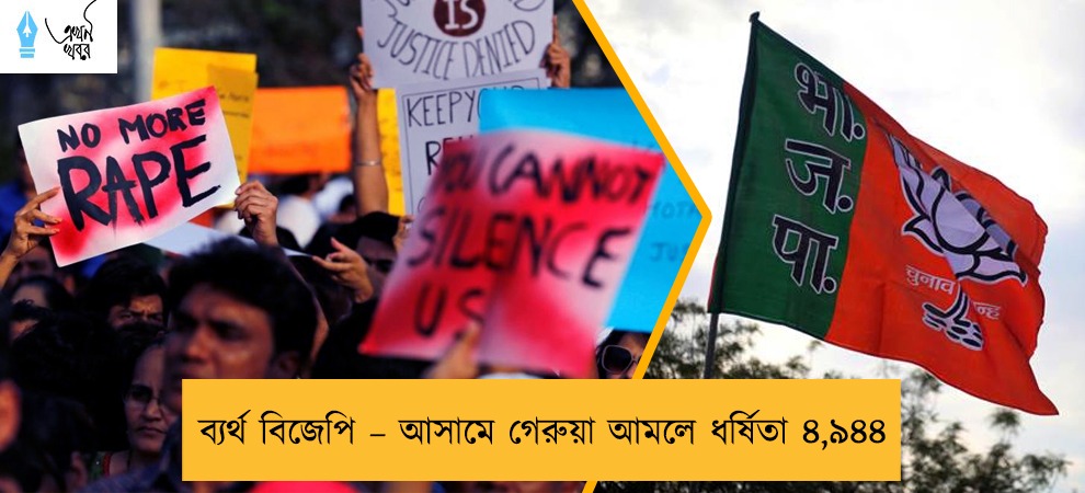 ব্যর্থ বিজেপি – আসামে গেরুয়া আমলে ধর্ষিতা ৪,৯৪৪