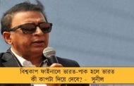 বিশ্বকাপ ফাইনালে ভারত-পাক হলে ভারত কী কাপটা দিয়ে দেবে? -  সুনীল