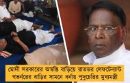 মোদী সরকারের অস্বস্তি বাড়িয়ে রাতভর লেফটেন্যান্ট গভর্নরের বাড়ির সামনে ধর্নায় পুদুচেরির মুখ্যমন্ত্রী