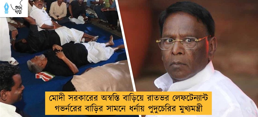 মোদী সরকারের অস্বস্তি বাড়িয়ে রাতভর লেফটেন্যান্ট গভর্নরের বাড়ির সামনে ধর্নায় পুদুচেরির মুখ্যমন্ত্রী