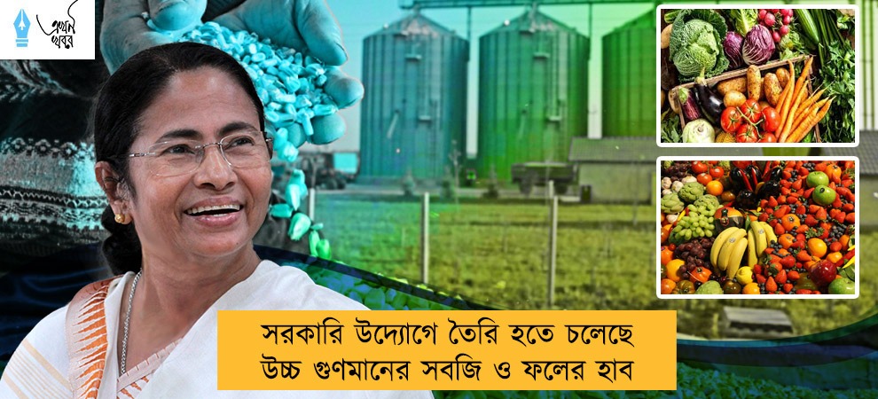 সরকারি উদ্যোগে তৈরি হতে চলেছে উচ্চ গুণমানের সবজি ও ফলের হাব